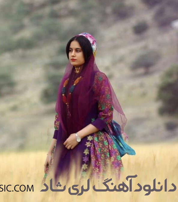 دانلود آهنگ لری شاد