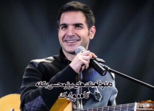 10 آهنگ برتر محسن یگانه (دانلود آهنگ های محسن یگانه قدیمی و جدید) آهنگ برتر محسن یگانه