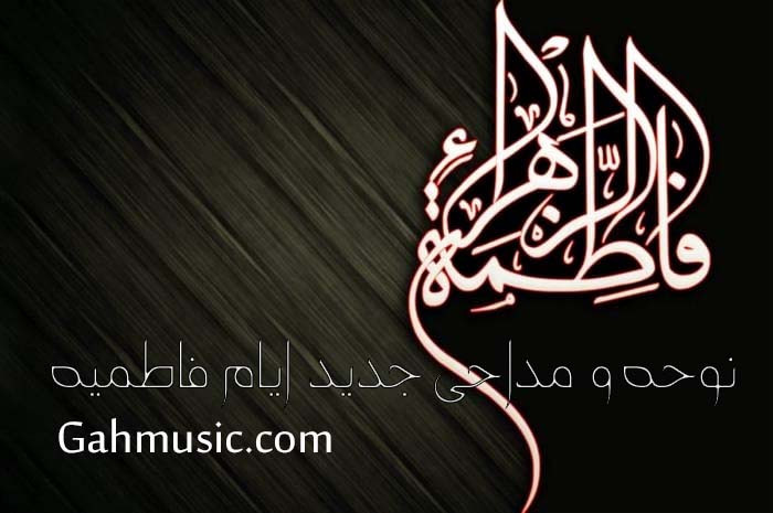 مداحی و نوحه ایام فاطمیه و شهادت حضرت فاطمه (ص) نوحه ایام فاطمیه