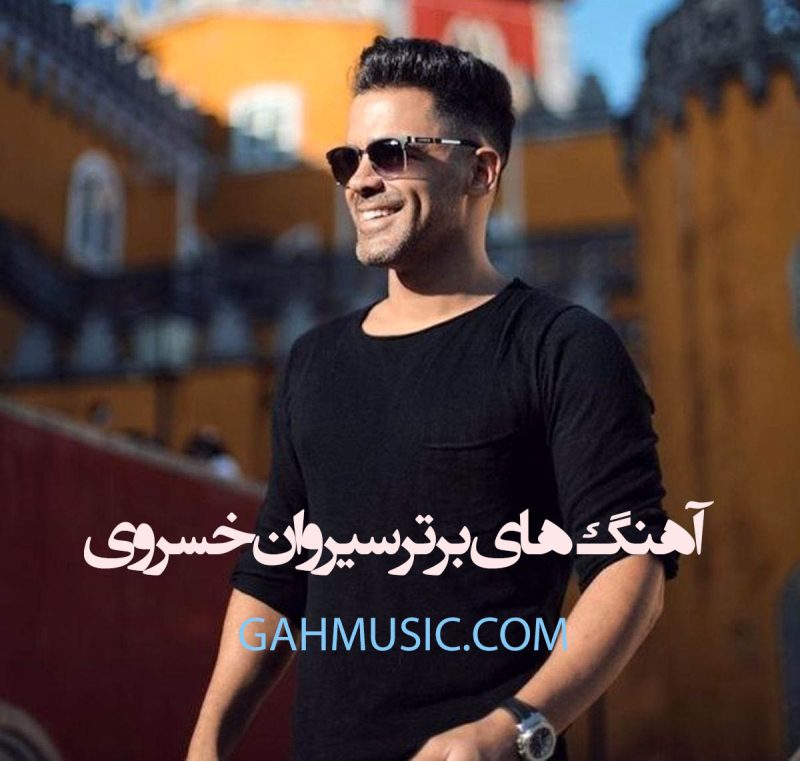 دانلود آهنگ های برتر سیروان خسروی (بهترین آهنگ های ترند او) آهنگ های برتر سیروان خسروی