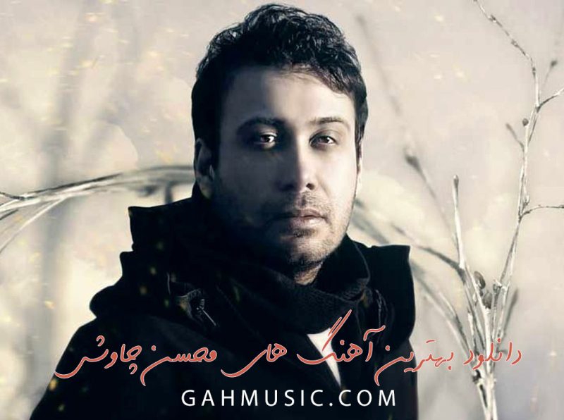 دانلود 20 آهنگ برتر محسن چاوشی (دانلود بهترین آهنگ های این خواننده)