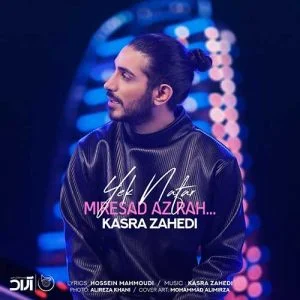 دانلود آهنگ کسری زاهدی یک نفر میرسد از راه دانلود آهنگ کسری زاهدی یک نفر میرسد از راه