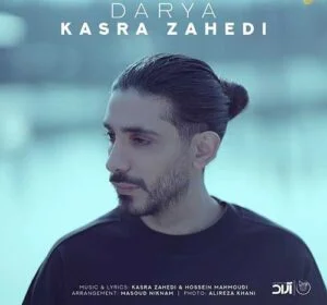 دانلود آهنگ کسری زاهدی دریا کسری زاهدی