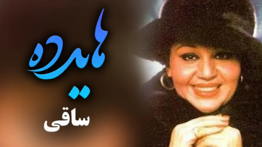 هایده ساقی