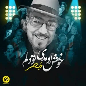 دانلود آهنگ قیصر خوش اومدی تو دلم خوش اومدی تو دلم
