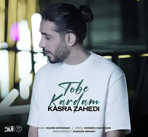 کسری زاهدی یک نفر میرسد از راه دانلود آهنگ کسری زاهدی توبه کردم