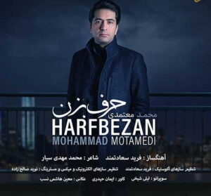 دانلود آهنگ محمد معتمدی حرف بزن حرف بزن