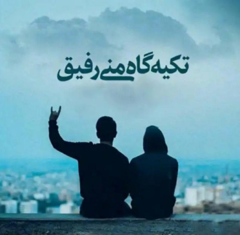 دانلود آهنگ رفیق