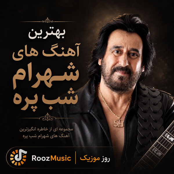 آهنگ های شهرام شب پره