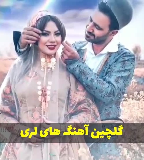 آهنگ لری شاد