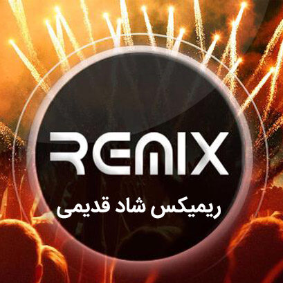 ریمیکس شاد قدیمی دهه 60 و 70