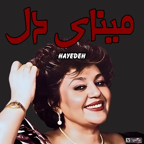 هایده مینای دل