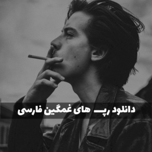 آهنگ های رپ غمگین آهنگ های رپ غمگین