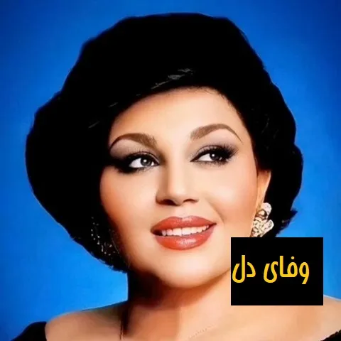 دانلود آهنگ هایده وفای دل 1 دانلود آهنگ هایده وفای دل
