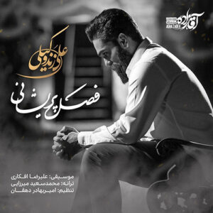 دانلود آهنگ علی زند وکیلی فصل پریشانی علی زند وکیلی فصل پریشانی