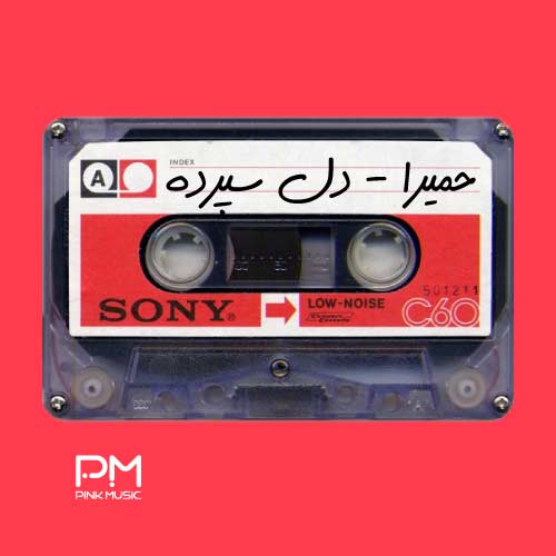 حمیرا دل سپرده