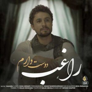 دانلود آهنگ راغب دوست دارم راغب دوست دارم