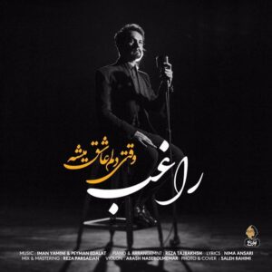 دانلود آهنگ راغب وقتی دلم عاشق میشه راغب وقتی دلم عاشق میشه