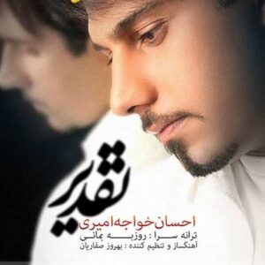 دانلود آهنگ احسان خواجه امیری تقدیر احسان خواجه امیری تقدیر