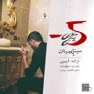دانلود آهنگ سینا پارسیان منفی پنج سینا پارسیان منفی پنج
