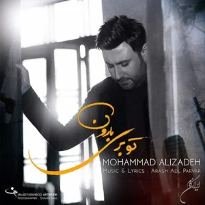 دانلود آهنگ محمد علیزاده تو بری بارون محمد علیزاده تو بری بارون