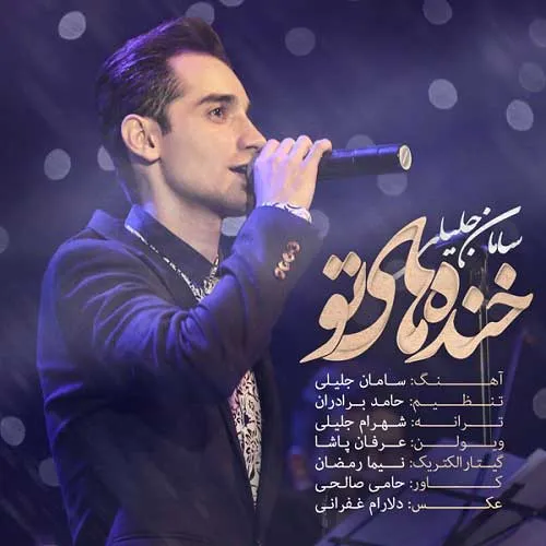 دانلود آهنگ سامان جلیلی خنده های تو سامان جلیلی خنده های تو