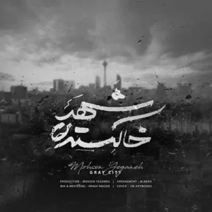 دانلود آهنگ محسن یگانه شهر خاکستری محسن یگانه شهر خاکستری