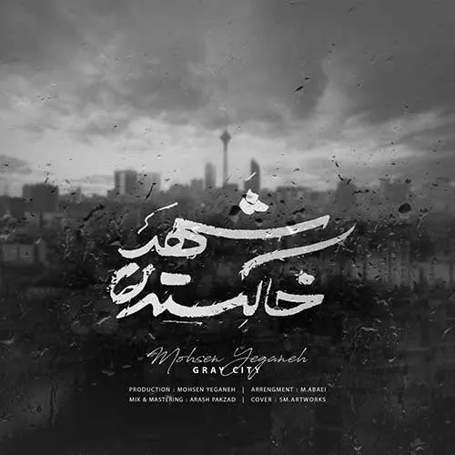 دانلود آهنگ محسن یگانه شهر خاکستری محسن یگانه شهر خاکستری