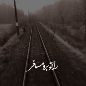 دانلود آهنگ مسافر (هوش مصنوعی) مهستی مسافر