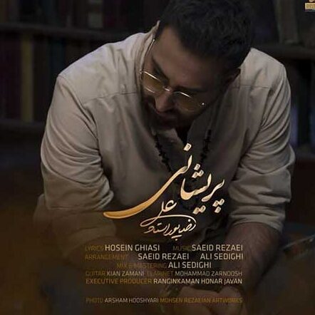 علیرضا پوراستاد پریشانی