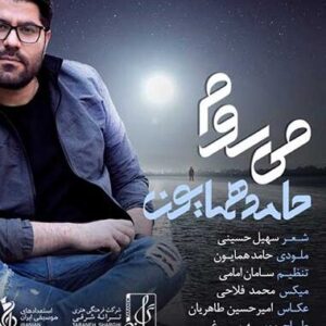 دانلود آهنگ حامد همایون میروم حامد همایون میروم