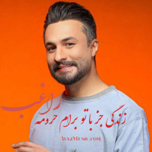 دانلود آهنگ راغب زندگی راغب زندگی