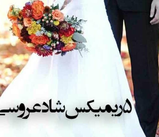 دانلود ریمیکس شاد عروسی (5 آهنگ ریمیکس طولانی و پشت سر هم شاد) دانلود ریمیکس شاد عروسی (5 آهنگ ریمیکس طولانی و پشت سر هم شاد)