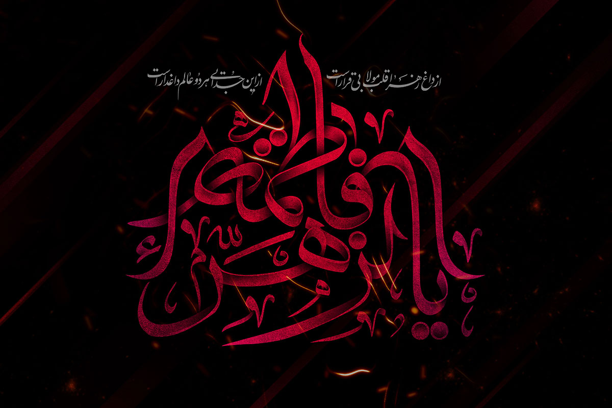 دانلود گلچین مداحی ایام فاطمیه و آهنگ ویژه غمگین مذهبی مداحی ایام فاطمیه