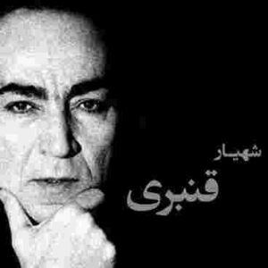 دانلود آهنگ شهیار قنبری چشمه تشنه شهیار قنبری چشمه تشنه