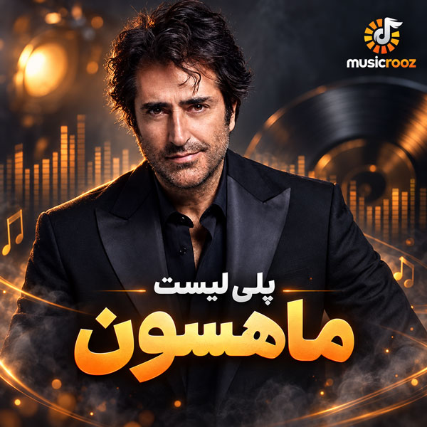 ماهسون