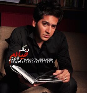 دانلود آهنگ حمید طالب زاده دیگه خیالم راحته حمید طالب زاده دیگه خیالم راحته
