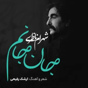 دانلود آهنگ شهرام ناظری ای جان تو جانم را شهرام ناظری ای جان تو جانم را