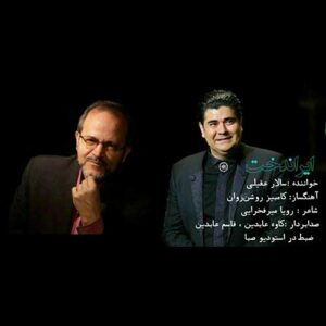 دانلود آهنگ سالار عقیلی ایران دخت سالار عقیلی ایران دخت
