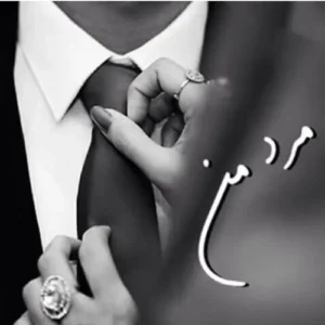 دانلود آهنگ مرد من مرد من