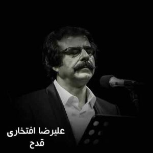 دانلود آهنگ علیرضا افتخاری قدح علیرضا افتخاری قدح