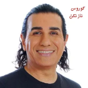 دانلود آهنگ کوروس ناز نکن کوروس ناز نکن