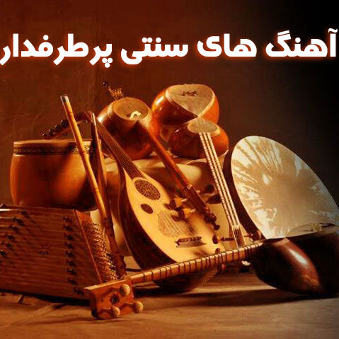 گلچین آهنگ های سنتی پرطرفدار آهنگ های سنتی پرطرفدار