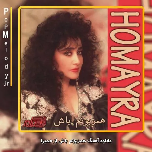 همزبونم باش