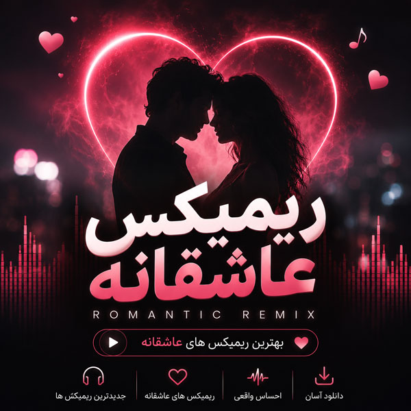 ریمیکس عاشقانه رادیو جوان 1 ریمیکس عاشقانه رادیو جوان