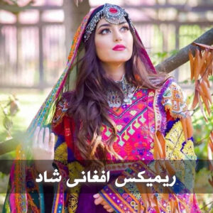 دانلود ریمیکس های افغانی شاد ریمیکس های افغانی شاد