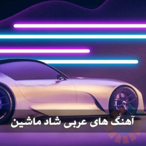 آهنگ های عربی شاد برای ماشین آهنگ های عربی شاد برای ماشین