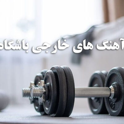 دانلود بهترین آهنگ های باشگاه خارجی آهنگ های باشگاه خارجی