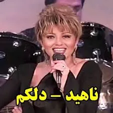 دانلود آهنگ ناهید دلکم 1 images 6