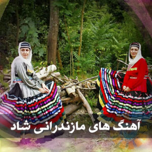 دانلود شادترین آهنگ های مازندرانی رقصیدنی شادترین آهنگ های مازندرانی رقصیدنی